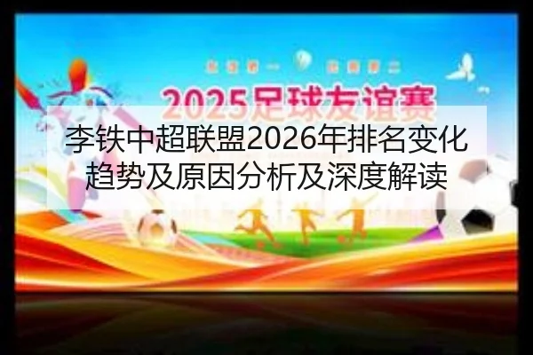 李铁中超联盟2026年排名变化趋势及原因分析及深度解读