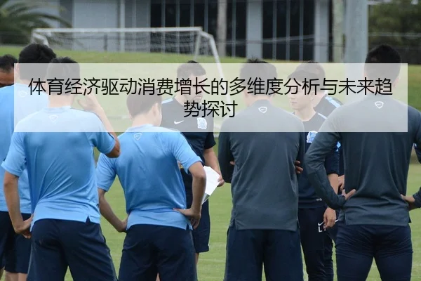 体育经济驱动消费增长的多维度分析与未来趋势探讨