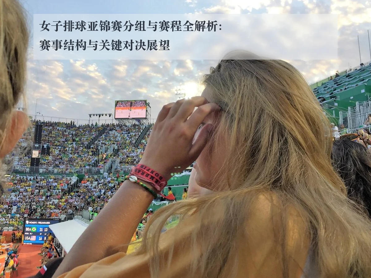 女子排球亚锦赛分组与赛程全解析:赛事结构与关键对决展望