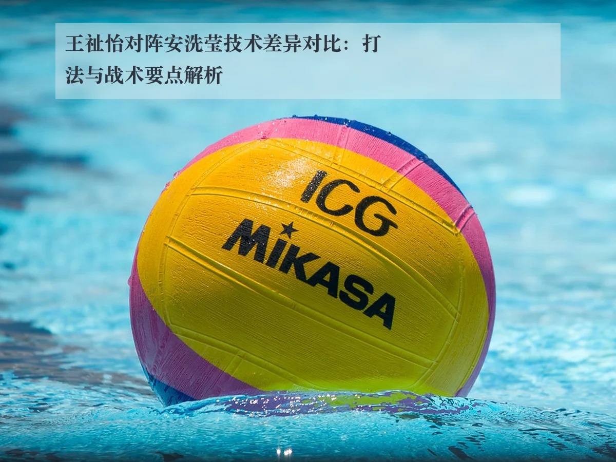 王祉怡对阵安洗莹技术差异对比:打法与战术要点解析